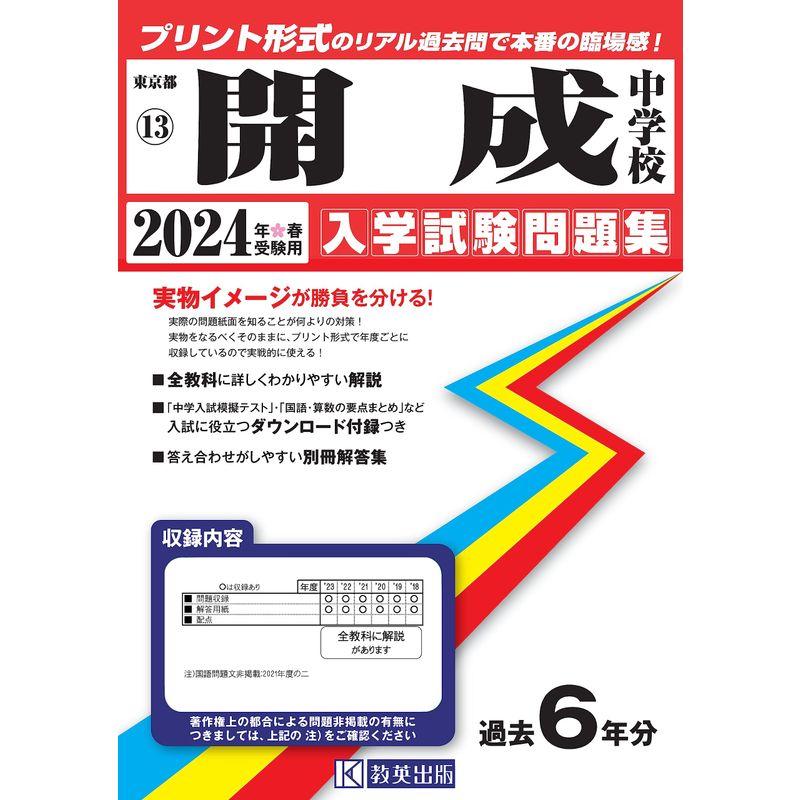 開成中学校 入学試験問題集 2024年春受験用 (プリント形式のリアル過去問で本番の臨場感) (東京都国立・公立・私立中学校入学試験問題集