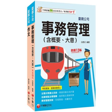 <麗文校園購>2026[服務員-事務管理]國營臺鐵公司從業人員甄試佐級課文版套書：關鍵考題一網打盡，經名師詳解，必能掌握命題趨勢！   9786264273633