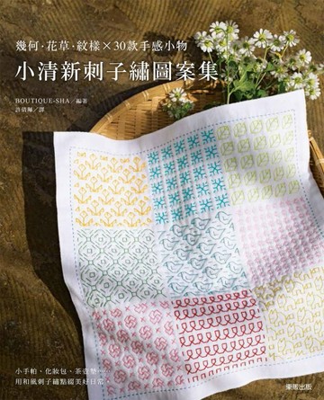 小清新刺子繡圖案集：幾何 · 花草 · 紋樣 × 30款手感小物【TAAZE讀冊生活】