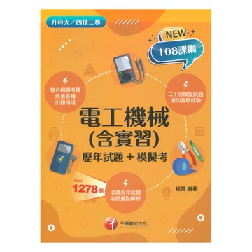 千華高職(歷年試題+模擬考)電工機械(4G261132)