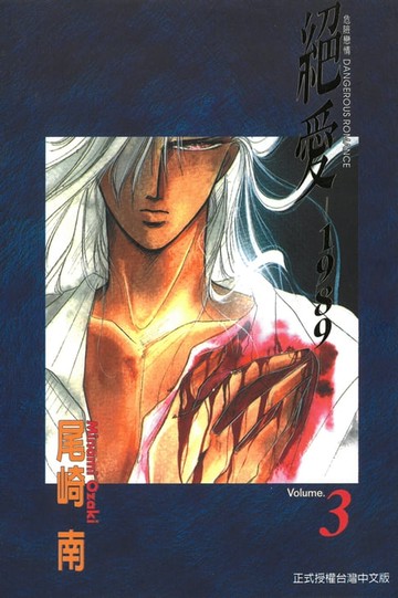 【電子書】絕愛-1989- (3)