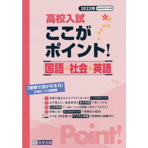 高校入試ここがポイント！国語・社会・英語　２０２２年春受験用