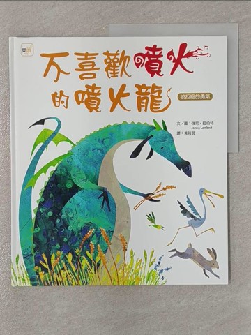【書寶二手書T1／少年童書_Y83】不喜歡噴火的噴火龍_強尼.藍伯特(Jonny Lambert)文.圖; 黃筱茵譯