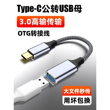 魅成otg轉接頭數據線Type-C轉USB3.0母延長充電線手機u盤鼠標鍵盤平板外接筆記本打印機USB電腦耳機mp3轉接頭