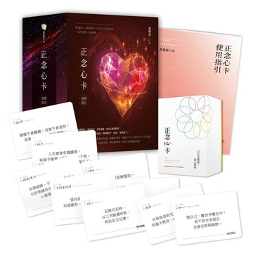 正念心卡使用指引（附180張正念心卡+使用指引+典藏牌卡盒）【TAAZE讀冊生活】