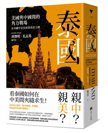 泰國：美國與中國間的角力戰場，在夾縫中求存的東南亞王國[二手書_普通]