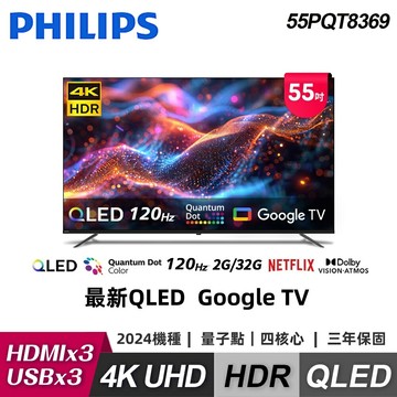 【Philips 飛利浦】55PQT8369 55型120Hz 4K 智慧顯示器｜含基本安裝【特價B品】【三井3C】