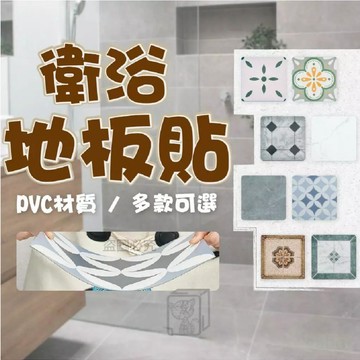 衛浴PVC地板貼 地板貼 浴室防滑地貼 止滑地貼 衛生間地板貼 浴室地墊貼片 防水仿磁磚貼 自黏地板貼 KKK