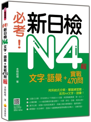 必考！新日檢N4文字‧語彙＋實戰470問（新版）