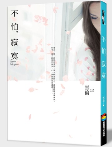 不怕，寂寞[二手書_良好]