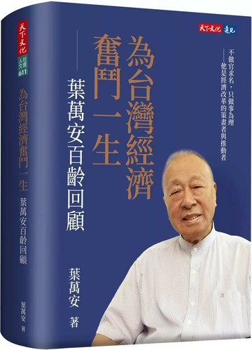 為台灣經濟奮鬥一生：葉萬安百齡回顧 (1版) 葉萬安 2025 天下文化
