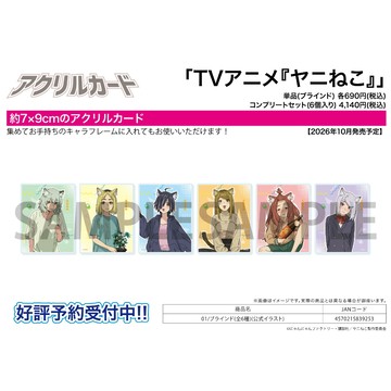 【RE】(免訂金) 預購26年10月 A3 尼古喵喵 公式繪 壓克力卡片 中盒6入