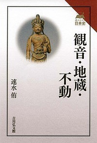 観音・地蔵・不動 速水侑