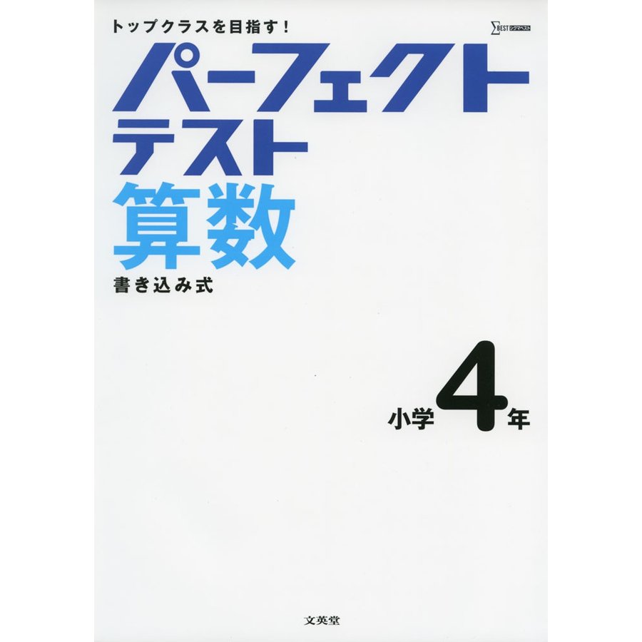 パーフェクトテスト算数 小学4年