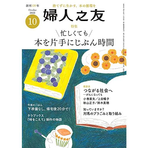 婦人之友 2022年10月号 [雑誌]