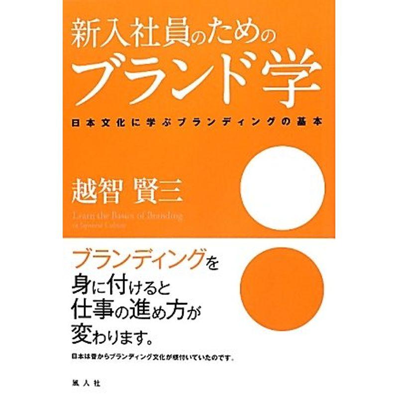 新入社員のためのブランド学?日本文化に学ぶブランディングの基本