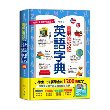 【老師，這個單字怎麼念】圖解超好記英語字典，小學生一定要學會的1200個單字