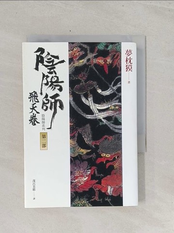 【書寶二手書T1／翻譯小說_S41】陰陽師：飛天卷（二版）_夢枕?,  茂呂美耶
