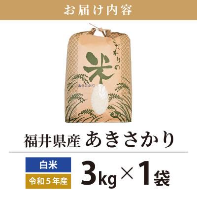 ふるさと納税 越前町 令和5年産　あきさかり(精米)　3kg