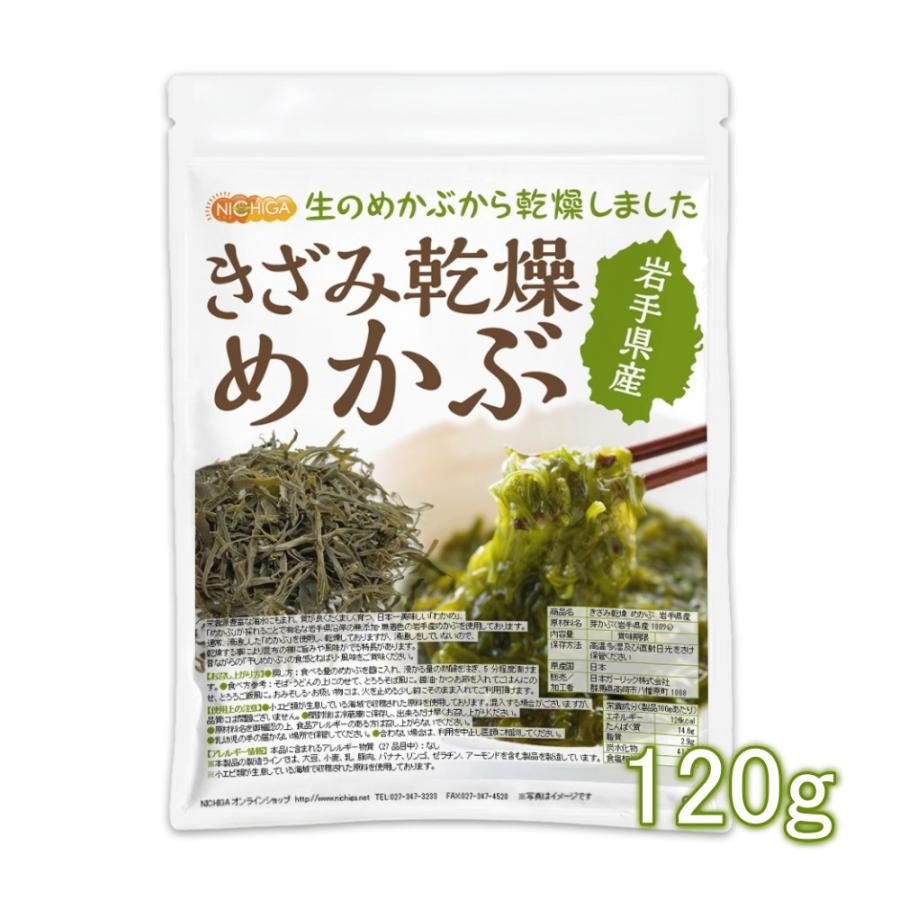 きざみ乾燥 めかぶ 岩手県産 120ｇ 無添加・無着色 干しめかぶ [02] NICHIGA(ニチガ)