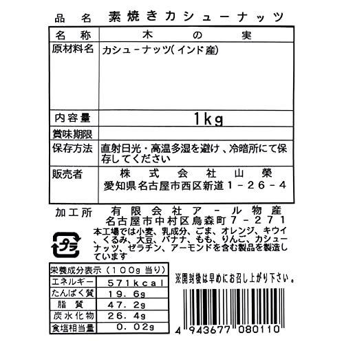 山栄 素焼きカシューナッツ インド産 1Kg チャック袋入 無添加 無塩 油不使用