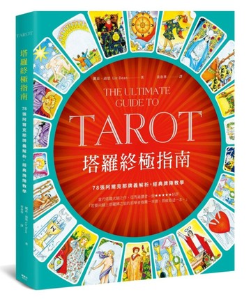 塔羅終極指南：世界塔羅大師之作，78張阿爾克那牌義解析，啟發靈性直覺[二手書_良好]