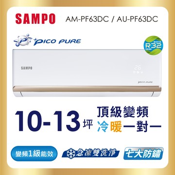 SAMPO聲寶 10-13坪 頂級1級變頻冷暖冷氣AU-PF63DC/AM-PF63DC-含基本運送安裝＋舊機回收_廠商直送