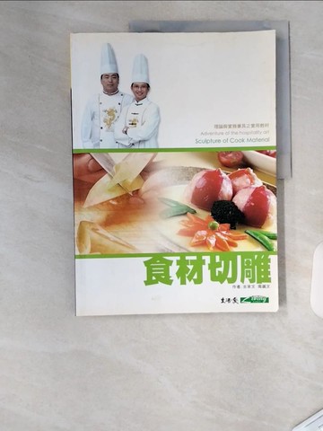 【書寶二手書T5／餐飲_T4W】食材切雕_周振文、古來文