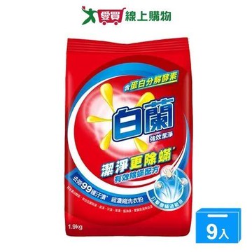 白蘭強效除蹣超濃縮洗衣粉1.9kgx9(箱)【愛買】