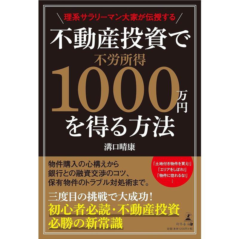 理系サラリーマン大家が伝授する 不動産投資で不労所得1000万円を得る方法