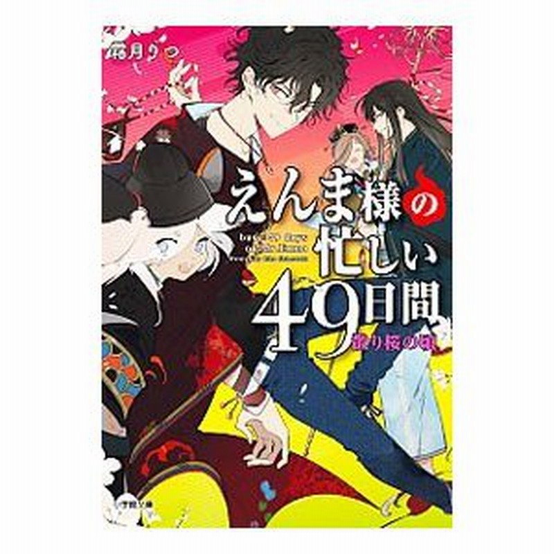 えんま様の忙しい４９日間 ２ 霜月りつ 通販 Lineポイント最大0 5 Get Lineショッピング