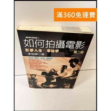 【雷根360免運】【送贈品】如何拍攝電影 第二版 #7成新 #九成新【P-X1093】