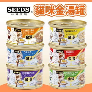 【惜時 SEEDS】GOLDEN SOUP 金湯愛貓湯罐 貓罐頭 貓濕食 貓副食 副食罐 貓湯罐 補水罐