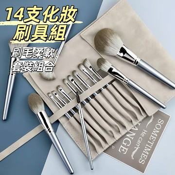 現貨24H出🔥14支刷具組 化妝刷 化妝刷組 眼影刷 散粉刷 修容遮瑕刷 眼影刷 粉底刷 高光刷 鼻影刷 臥蠶刷 暈染刷