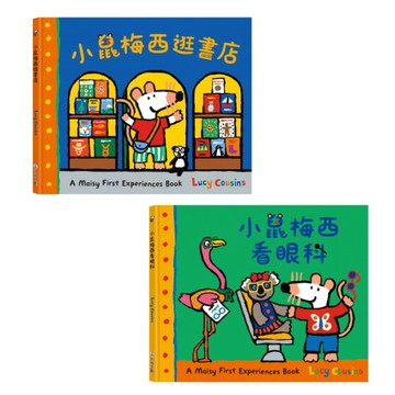禾流文創 A Maisy First Experiences Book 小鼠梅西故事書(多款可選)