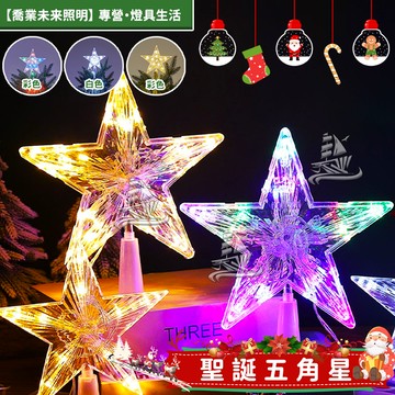 【聖誕星星燈】發光樹頂燈 星星燈 led造型燈 聖誕燈飾 聖誕樹燈 耶誕燈 房間佈置 氣氛燈 發光星星 五角星 裝飾燈