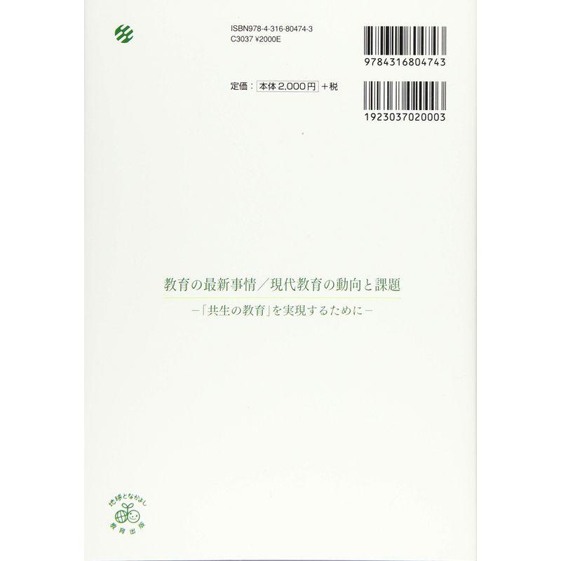 教育の最新事情 現代教育の動向と課題 共生の教育 を実現するために