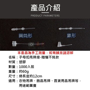 攝彩@子母扣吊牌線 塑膠子母扣環 吊牌線 吊牌套環 子母線扣 手動吊牌線 標價線 套環線 手扣吊牌環 圓筒形錐形子母扣【全壘打★APP下單 跨店最高20%點數回饋!!】