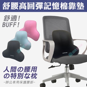舒腰高回彈辦公室記憶棉靠墊 護腰靠枕 腰靠枕 靠墊 椅背上班族孕婦 可拆洗