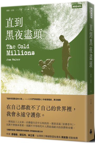直到黑夜盡頭【城邦讀書花園】