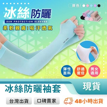 防曬袖套 涼感袖套 運動袖套 涼感手袖 冰絲袖套 單車袖套 腳踏車袖套 夏日防曬 多色選擇 玩美 771499