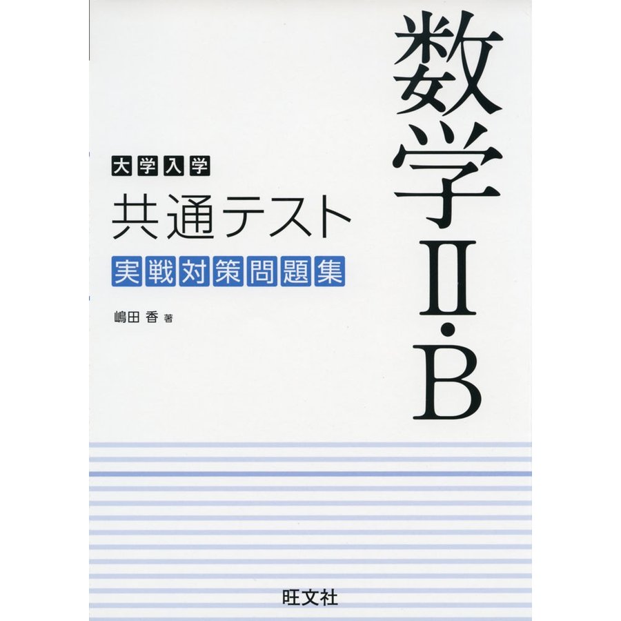 大学入学共通テスト 数学II・B 実戦対策問題集