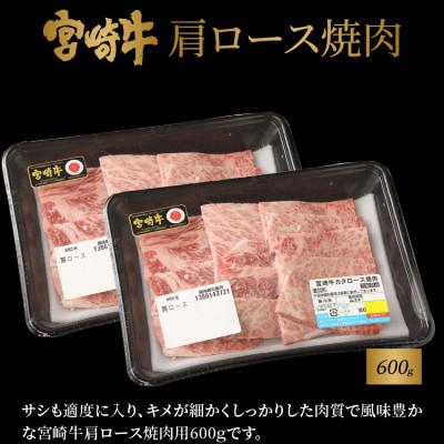 ふるさと納税 木城町 宮崎牛肩ロース焼肉600g　宮崎県産和牛小間切れ200g (木城町)