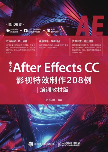 【電子書】中文版After Effects CC影视特效制作208例：培训教材版