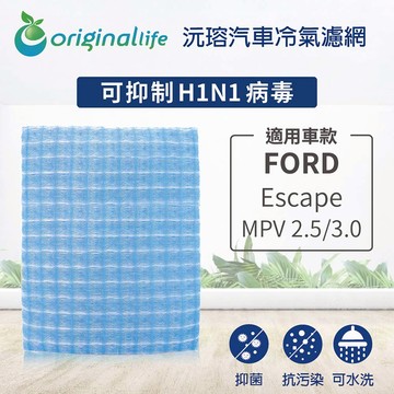 適用FORDEscape:MPV 2.5/3.0【Original Life】車用冷氣空氣淨化濾網 ★ 長效可水洗