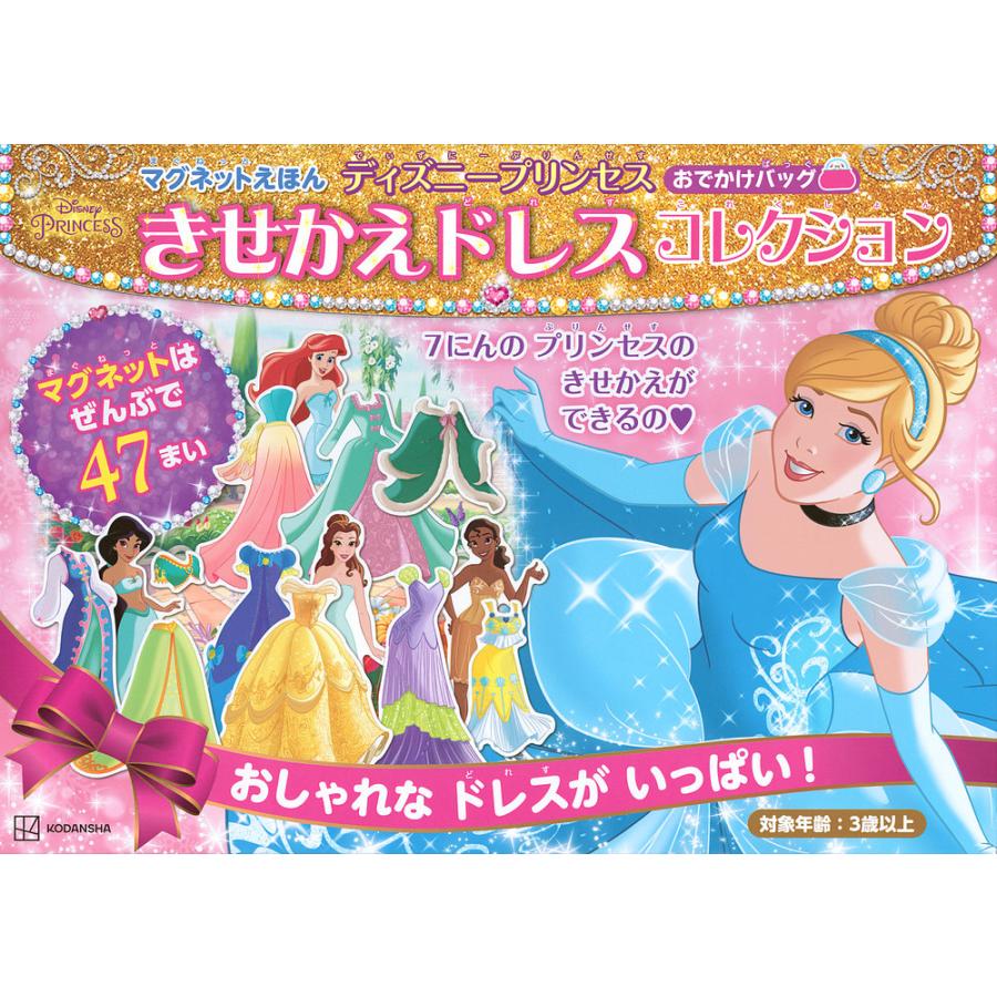 マグネットえほん ディズニープリンセス きせかえドレスコレクション おでかけバッグ