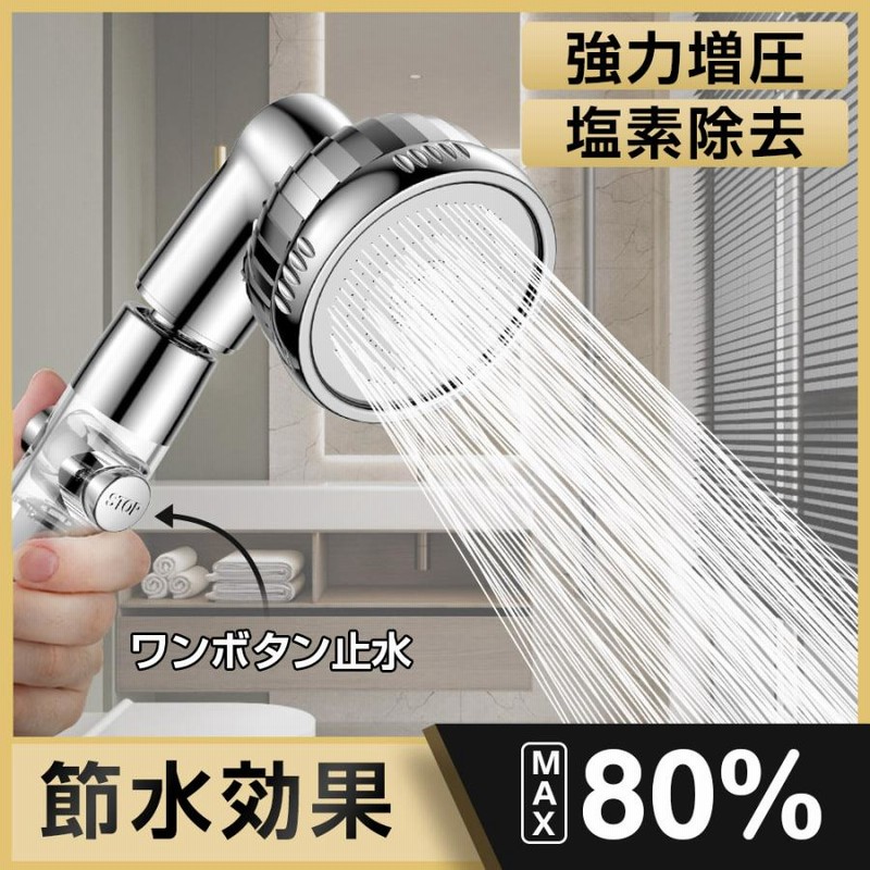 SALE／62%OFF】 シャワーヘッド 節水 アダプター付き 増圧 3段階モード