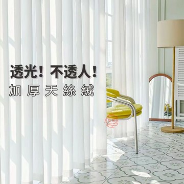 紗簾 窗簾 透光窗簾 加厚天絲絨紗簾 透光不透人窗紗 半遮光窗簾 白紗純色窗簾 陽臺隔斷飄窗簾  隔熱紗簾 防曬窗簾紗