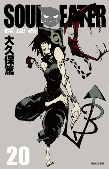 SOUL EATER噬魂者（20）【二手書_良好】TAAZE讀冊生活