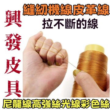 精選免運費新款皮具縫紉機線家用大卷皮革線手工尼龍線高強絲光線彩色絲線牛仔褲粗線正品實用耐用耐磨高品質限時下殺X505